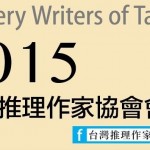 2015台灣推理作家協會會訊-1