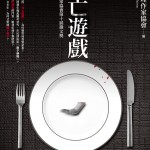 第十屆台灣推理作家協會徵文獎-死亡遊戲