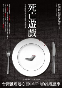 第十屆台灣推理作家協會徵文獎-死亡遊戲
