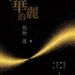第十五屆台灣推理作家協會徵文獎-華麗的拋物線