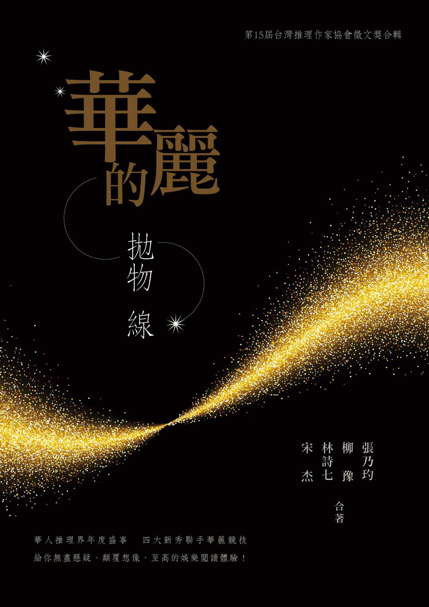 第十五屆台灣推理作家協會徵文獎-華麗的拋物線