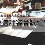 第十五屆台灣推理作家協會徵文獎決選評審會議記錄