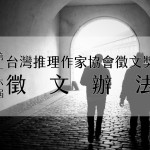 第十六屆台灣推理作家協會徵文獎徵文辦法