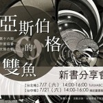 第十六屆台灣推理作家協會徵文獎合輯新書分享會