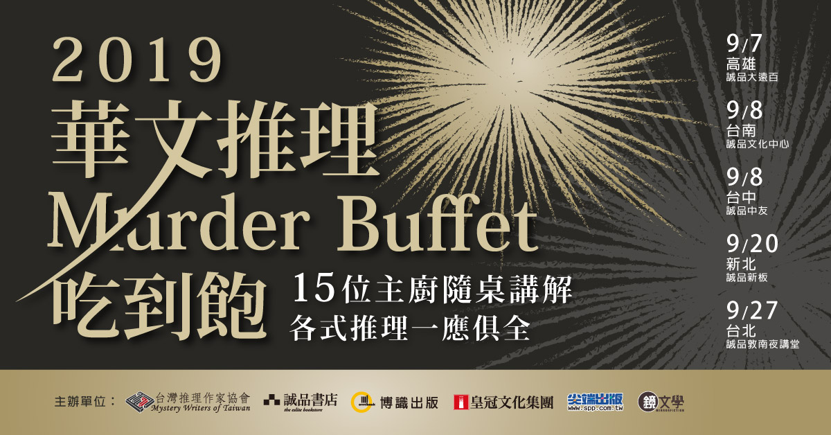 2019華文推理murder Buffet吃到飽誠品系列講座 台灣推理作家協會