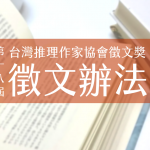 18th台灣推理作家協會徵文獎徵文辦法
