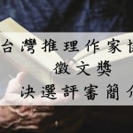 第二十屆台灣推理作家協會徵文獎決選評審簡介