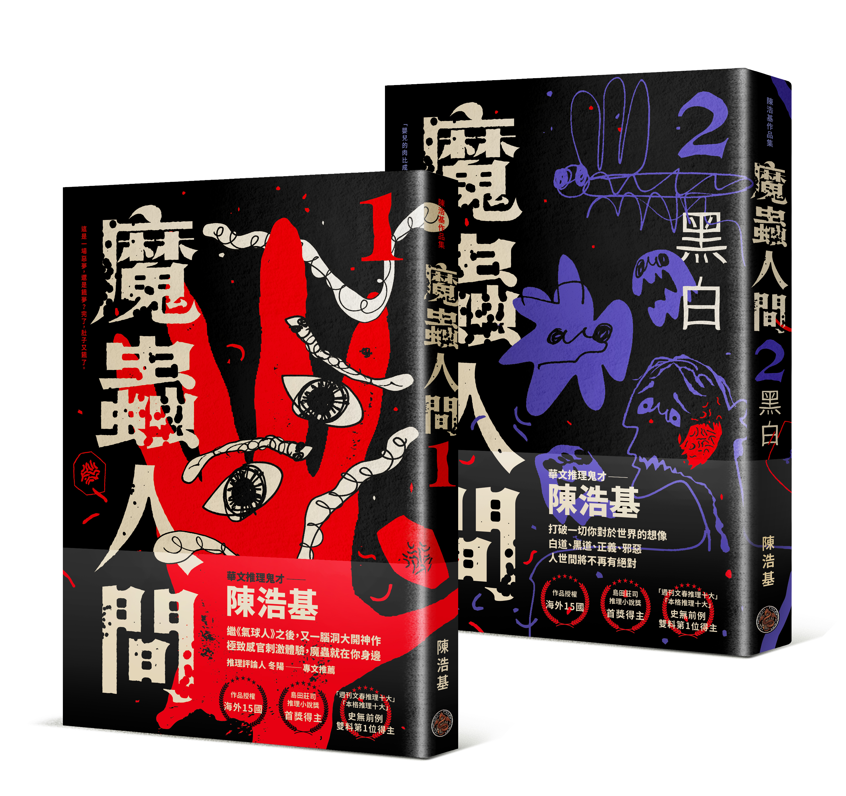 陳浩基《魔蟲人間1&2》出版感言| 台灣推理作家協會
