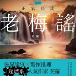 老梅謠》四部曲 全新增修版 卷四(大結局)