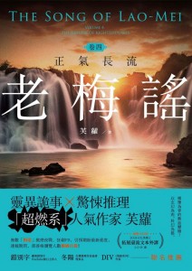 老梅謠》四部曲 全新增修版 卷四(大結局)