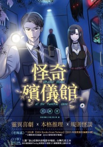 怪奇殯儀館_正面