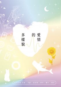 愛情的多樣貌_正面