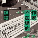 作家不在場的謀殺封面