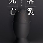 客製死亡