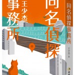 同名偵探事務所(二)