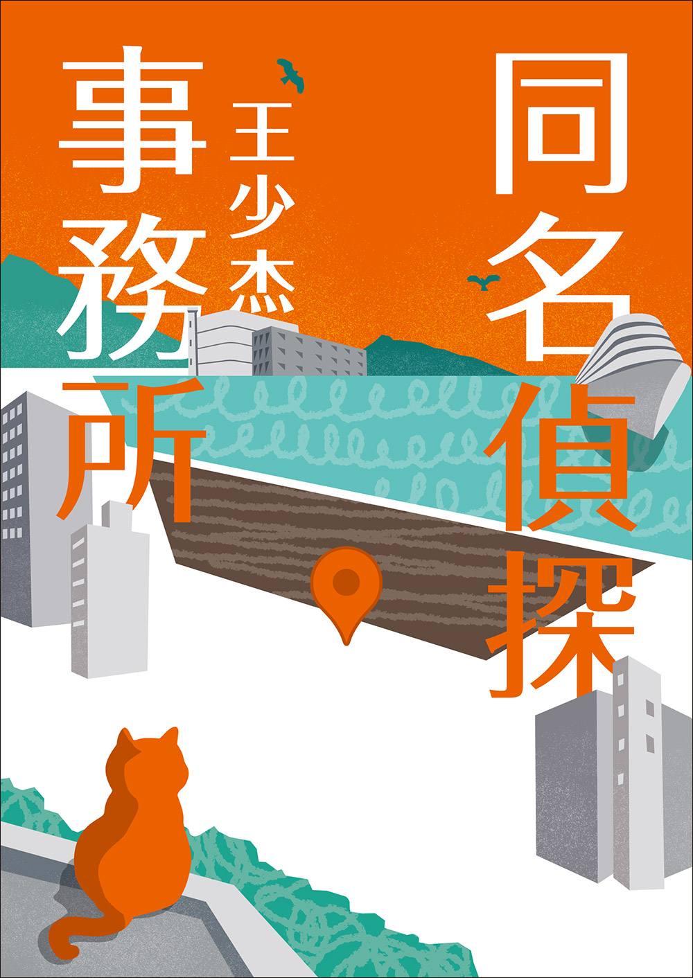 同名偵探事務所(一)