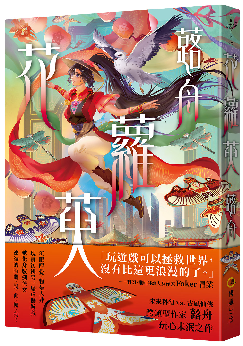 蕗舟《花蘿萸》書封一