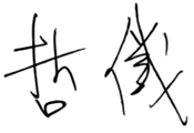 哲儀(簽名-橫式)