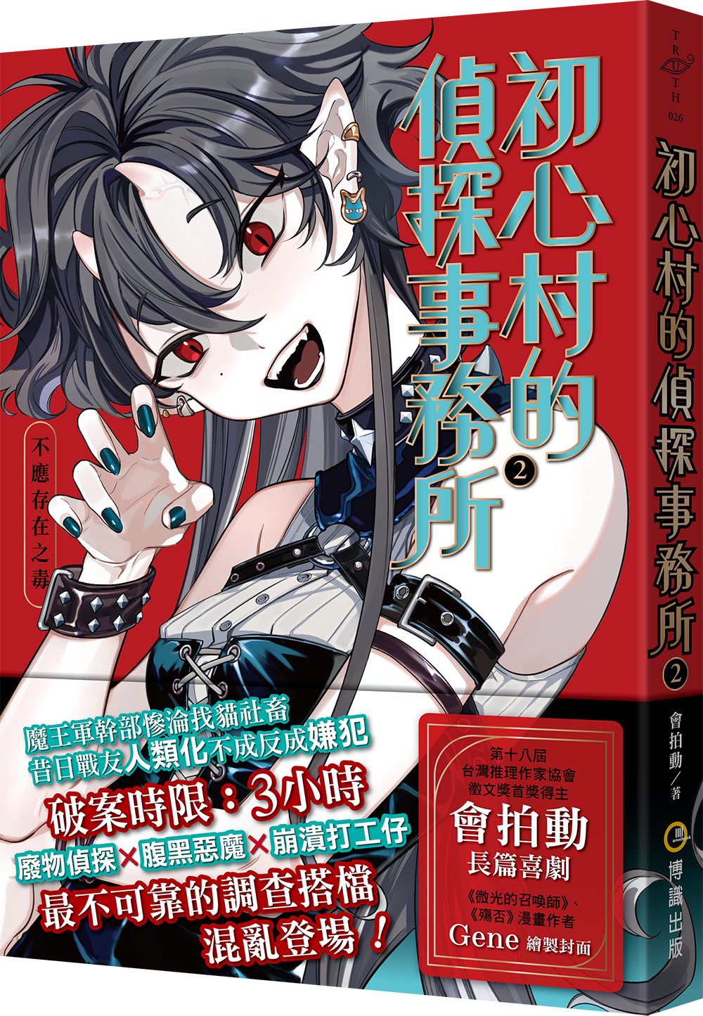 TR026_初心村的偵探事務所2-3D-belt