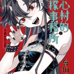 TR026_初心村的偵探事務所2-bc