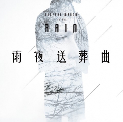 林斯諺《雨夜送葬曲》