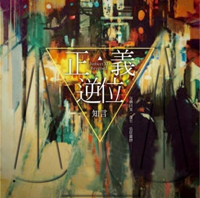 知言《正義‧逆位》