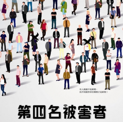 天地無限《第四名被害者》