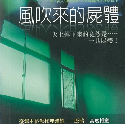 2003年第一屆徵文獎《風吹來的屍體》