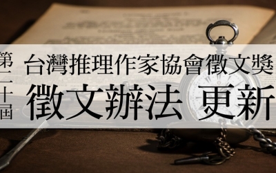 更新第二十屆徵文獎徵文辦法
