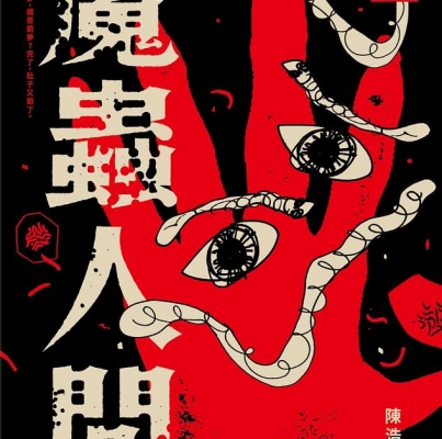 陳浩基《魔蟲人間 1》