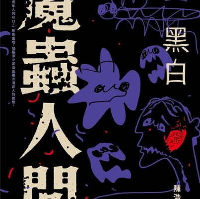 陳浩基《魔蟲人間 2：黑白》
