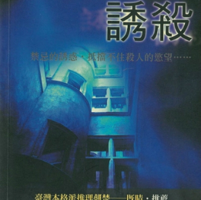 2007年第五屆徵文獎《誘殺》