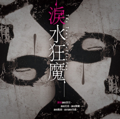 林斯諺《淚水狂魔》