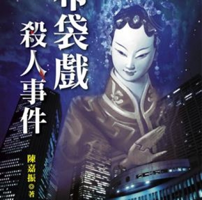 陳嘉振《布袋戲殺人事件》