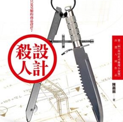 陳嘉振《設計殺人》