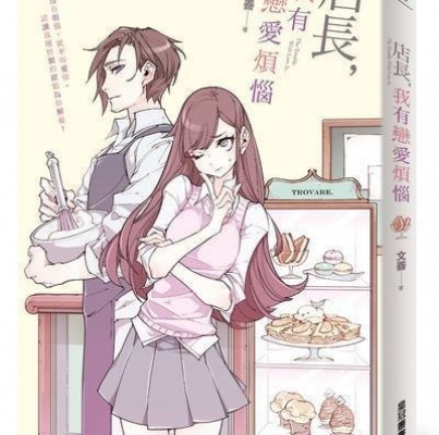 文善《店長，我有戀愛煩惱》