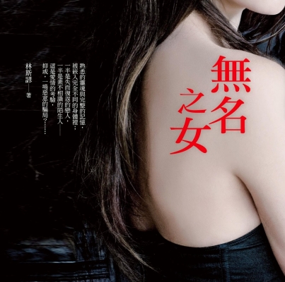 林斯諺《無名之女》