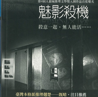 2006年第四屆徵文獎《魅影殺機》