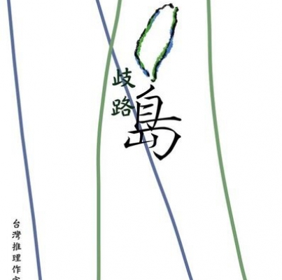 歧路島