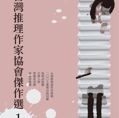 台灣推理作家傑作選1