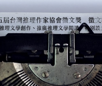 第十五屆台灣推理作家協會徵文獎　徵文辦法