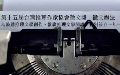 第十五屆台灣推理作家協會徵文獎　徵文辦法