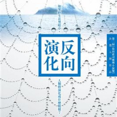 冷言《反向演化》