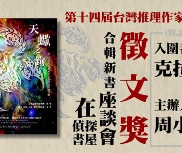 第十四屆台灣推理作家協會徵文獎合輯新書座談會