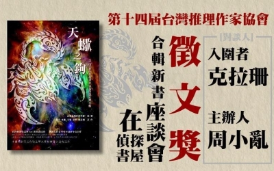 第十四屆台灣推理作家協會徵文獎合輯新書座談會