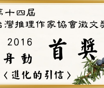 第十四屆台灣推理作家協會徵文獎得主－－舟動　得獎感言