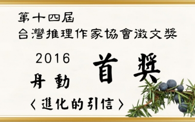 第十四屆台灣推理作家協會徵文獎得主－－舟動　得獎感言
