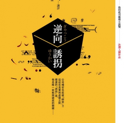 文善《逆向誘拐》