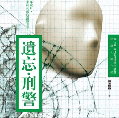 陳浩基《遺忘．刑警》