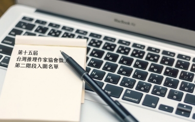 第十五屆台灣推理作家協會徵文獎 第二階段入圍名單